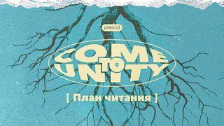 Come to Unity (Приходьте до єдності)