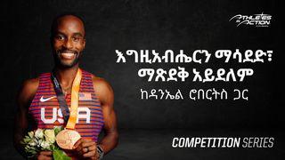 "እግዚአብሔርን ማሳደድ፣  ማጽደቅ አይደለም"