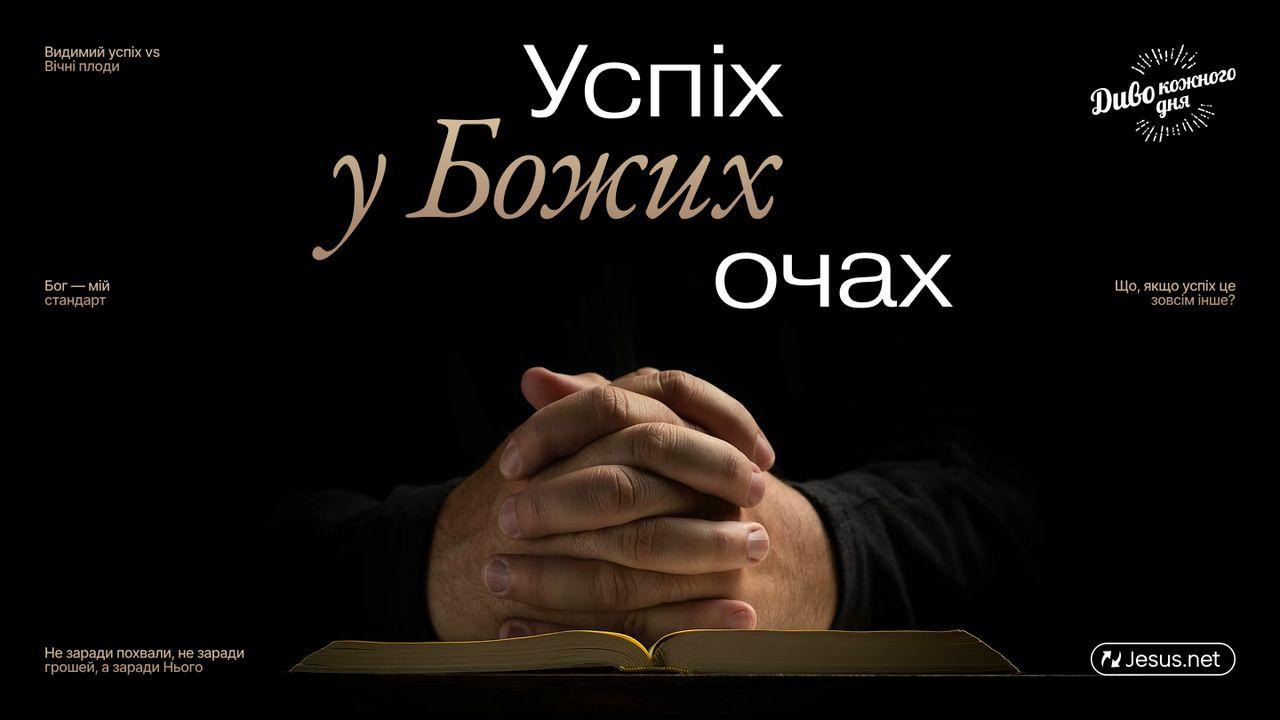 Успіх у Божий очах