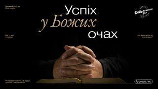 Успіх у Божий очах