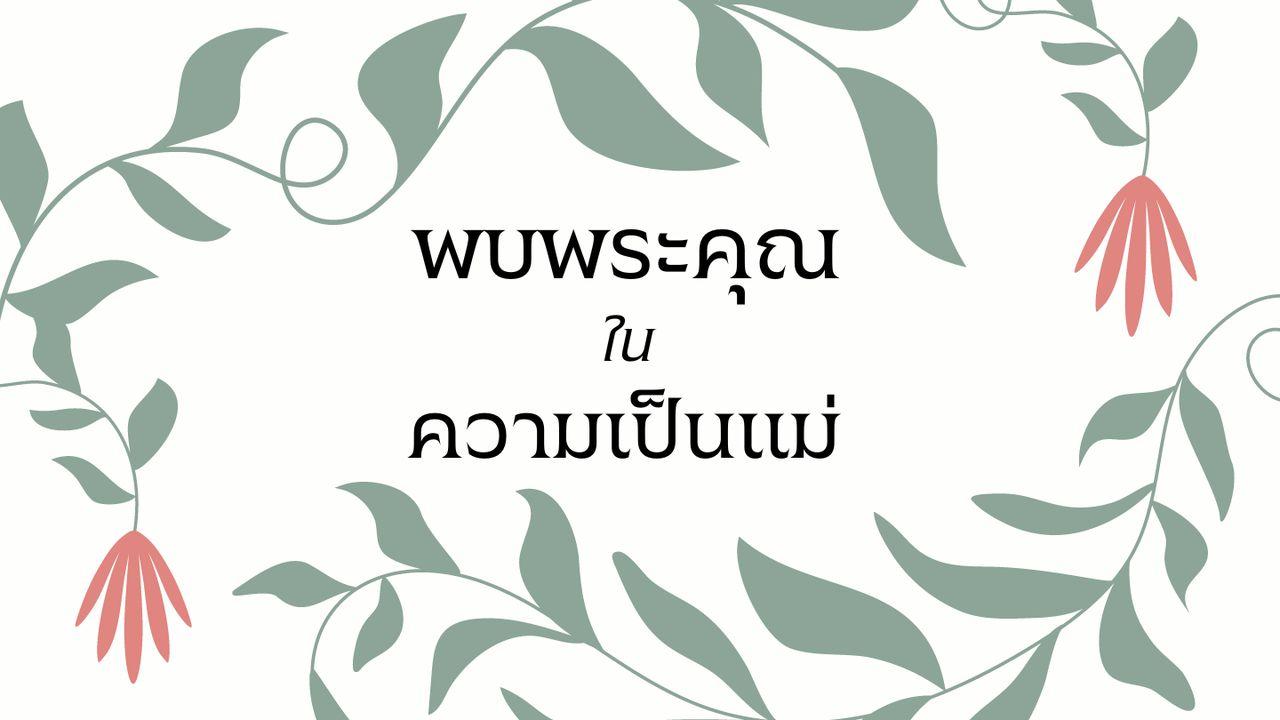 พบพระคุณในความเป็นแม่