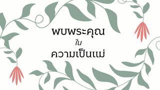 พบพระคุณในความเป็นแม่