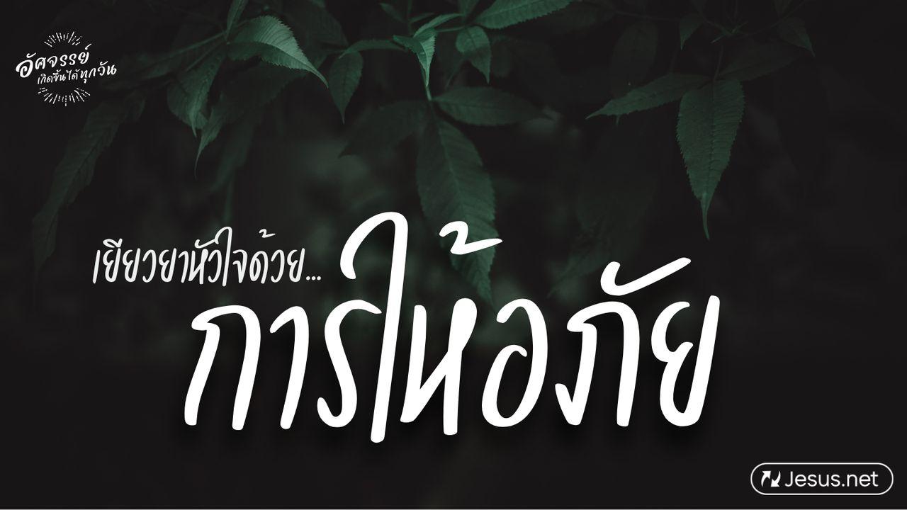 เยียวยาหัวใจด้วยการให้อภัย