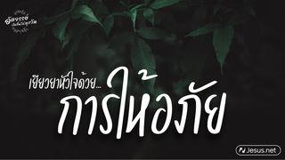 เยียวยาหัวใจด้วยการให้อภัย