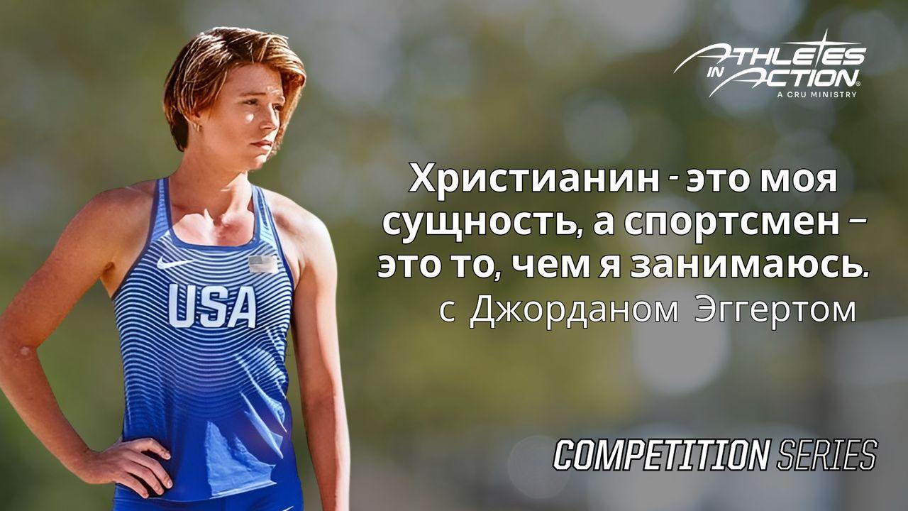 Христианин - это моя сущность, а спортсмен — это то, чем я занимаюсь.
