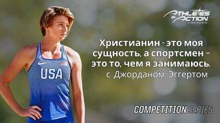 Христианин - это моя сущность, а спортсмен — это то, чем я занимаюсь.