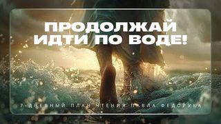 Продолжай идти по воде!