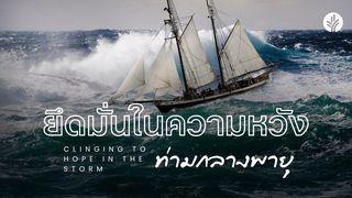 ยึดมั่นในความหวังท่ามกลางพายุ 🌪