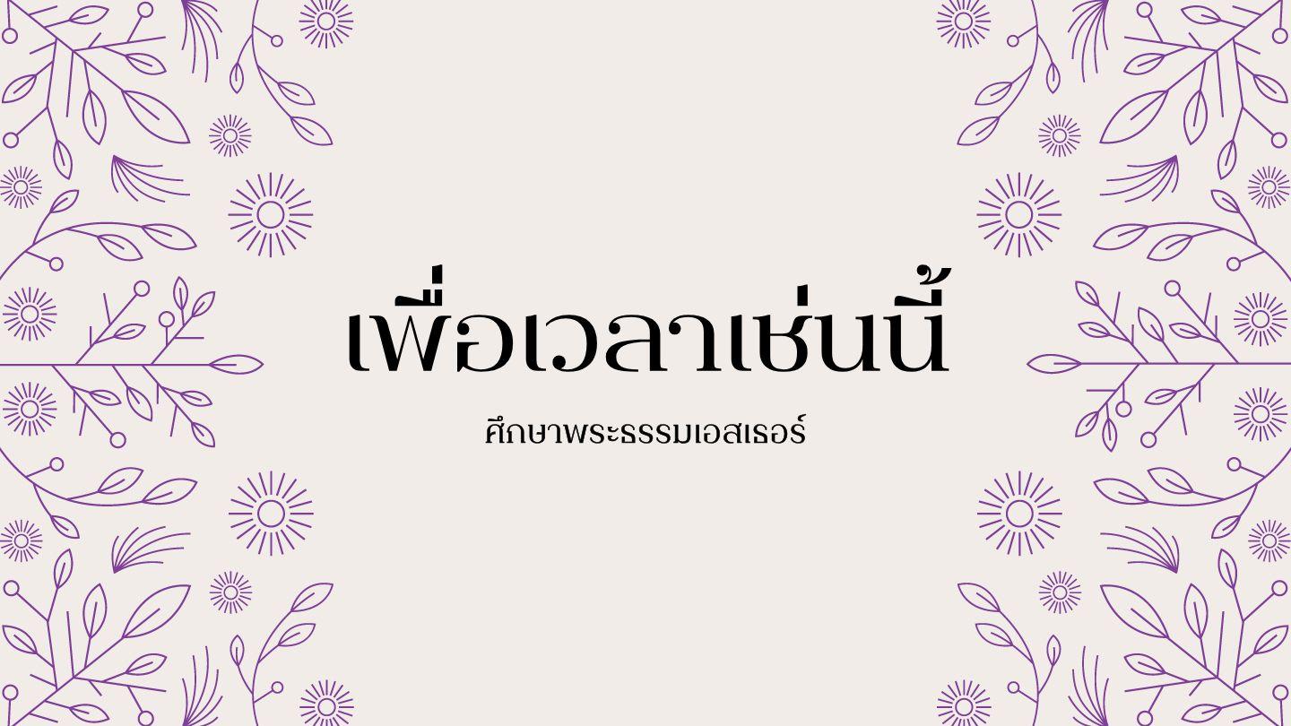 เอสเธอร์