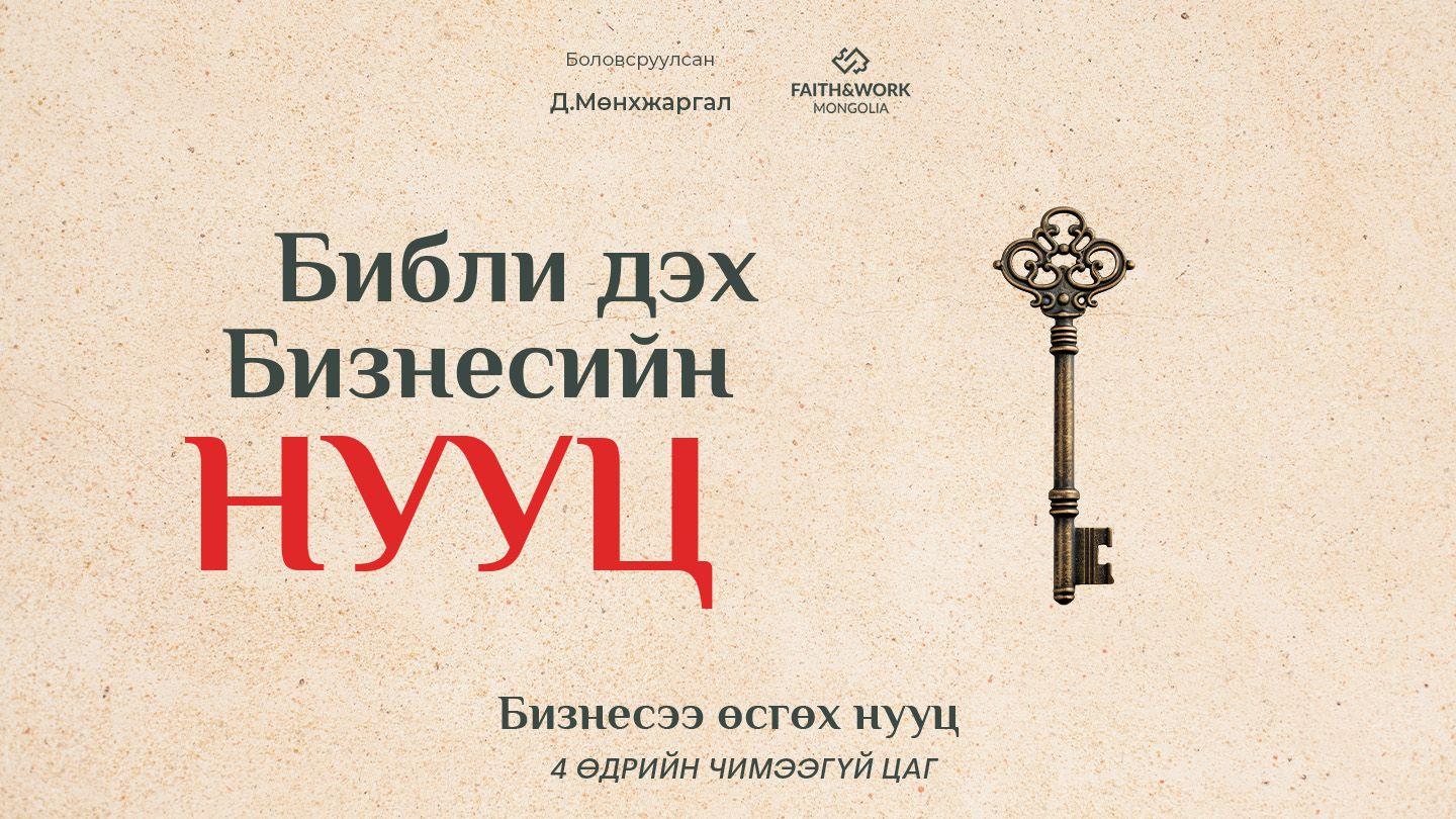 Бизнесээ өсгөх нууц  / “Библи дэх бизнесийн нууц” номоос 1Коринт 12:14-18 Ариун Библи 2013