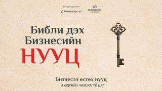 Бизнесээ өсгөх нууц  / “Библи дэх бизнесийн нууц” номоос