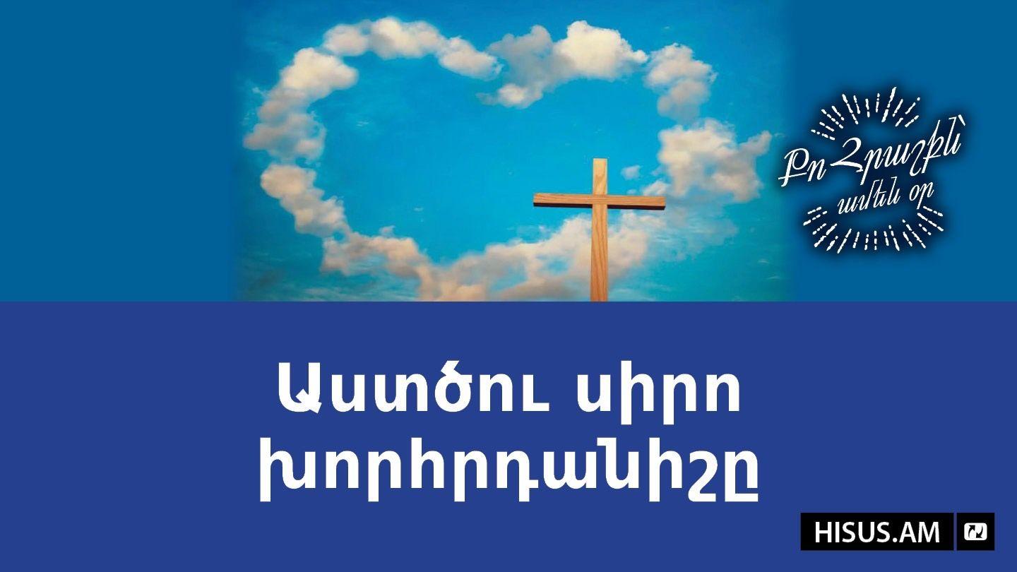 Աստծու սիրո խորհրդանիշը James 1:22-24 American Standard Version