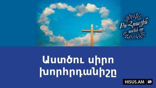 Աստծու սիրո խորհրդանիշը