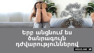 Երբ անցնում ես ծանրագույն դժվարություններով