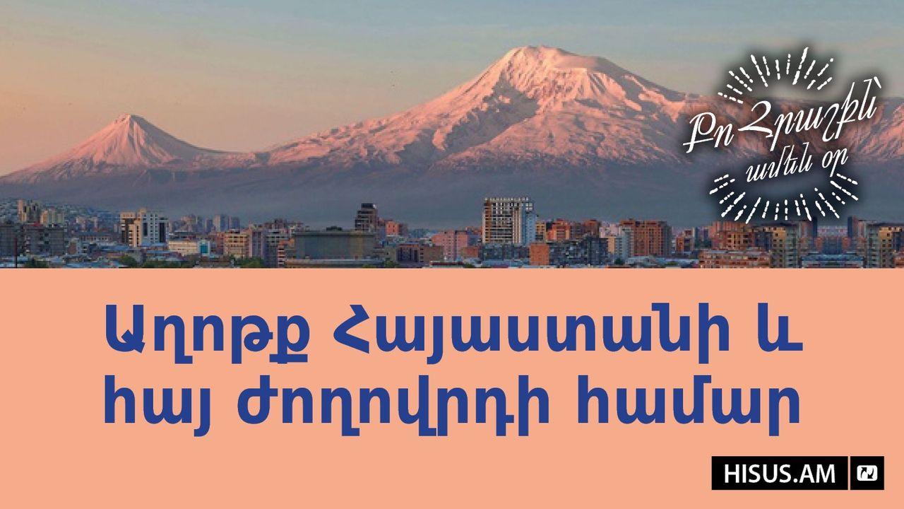 Աղոթք Հայաստանի և հայ ժողովրդի համար