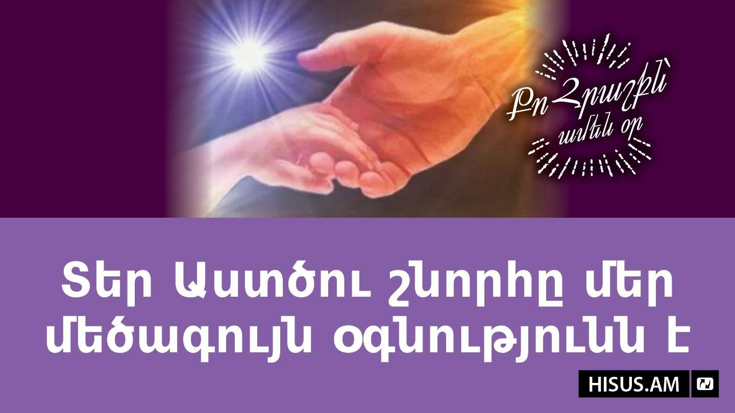 Տեր Աստծու շնորհը մեր մեծագույն օգնությունն է 2 Timothy 1:9-10 American Standard Version