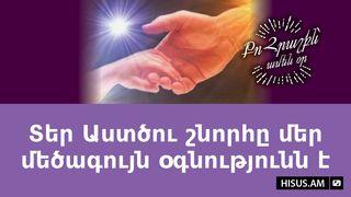 Տեր Աստծու շնորհը մեր մեծագույն օգնությունն է