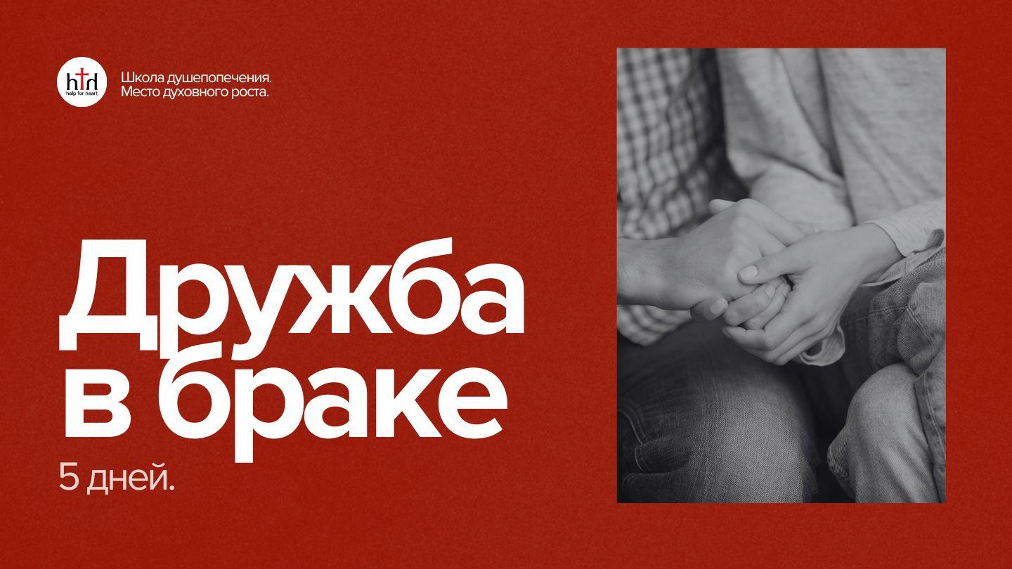 Дружба в браке. Как ее достичь за 5 дней? Mateo 5:48 NandevaBiblia