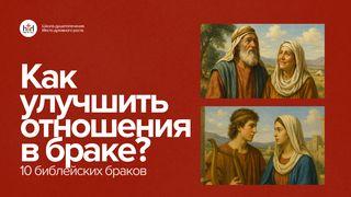 Как улучшить отношения в браке на примере 10 пар Библии?