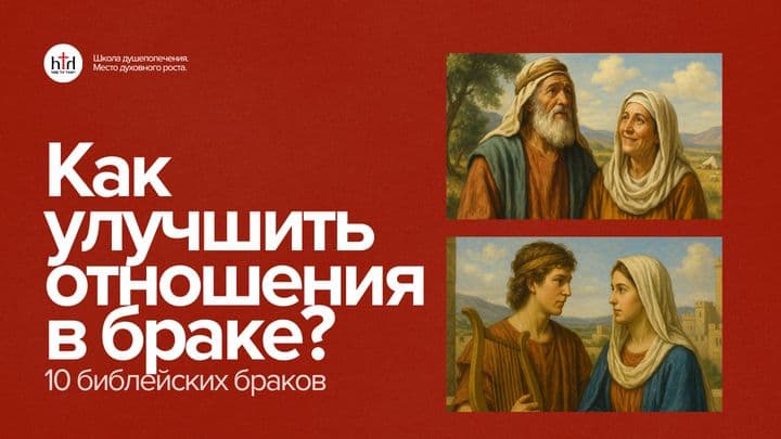 Как улучшить отношения в браке на примере 10 пар Библии?