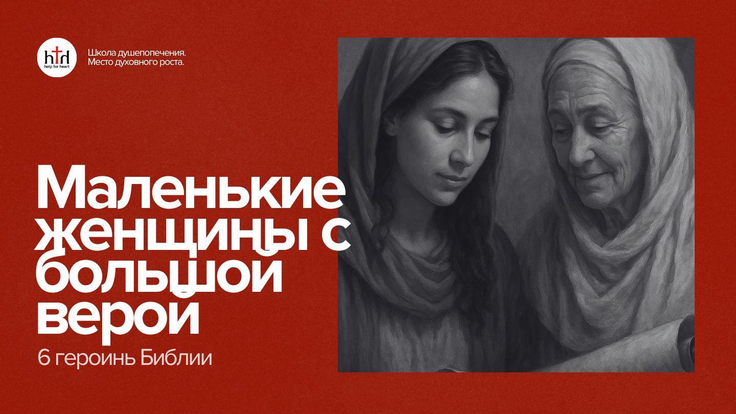 Маленькие женщины с большой верой. 6 героинь Библии