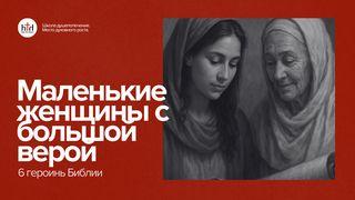 Маленькие женщины с большой верой. 6 героинь Библии