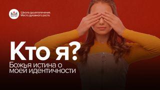 Кто я? Божья истина о моей идентичности