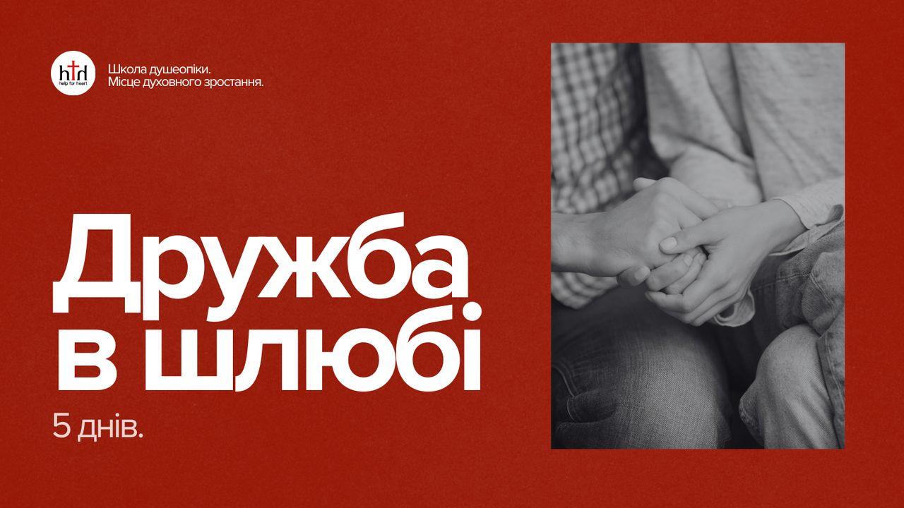Дружба в шлюбі. Як досягти її за 5 днів?