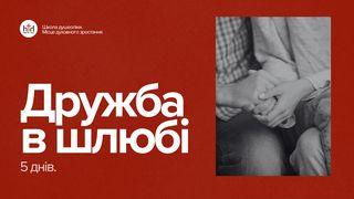 Дружба в шлюбі. Як досягти її за 5 днів?