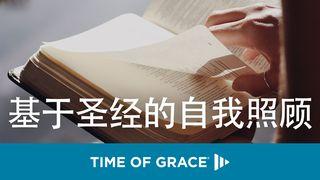 基于圣经的自我照顾