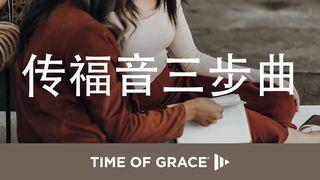 传福音三步曲