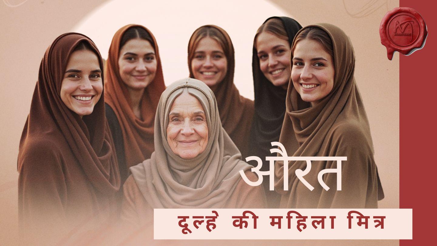 दूल्हे की महिला मित्र Yohaannis 3:35 Kakuu Haaraaka