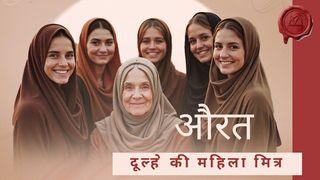 दूल्हे की महिला मित्र