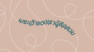 พระเจ้าของเราผู้ติดตาม