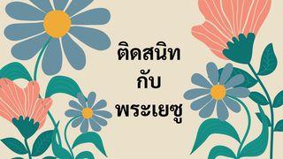 ติดสนิทกับพระเยซู