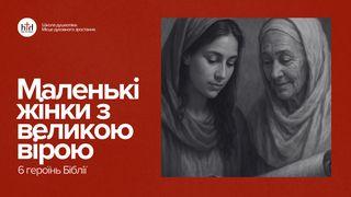 Маленькі жінки Біблії з великою вірою.