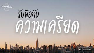 รับมือกับความเครียด
