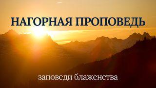 Нагорная проповедь. Заповеди блаженства.