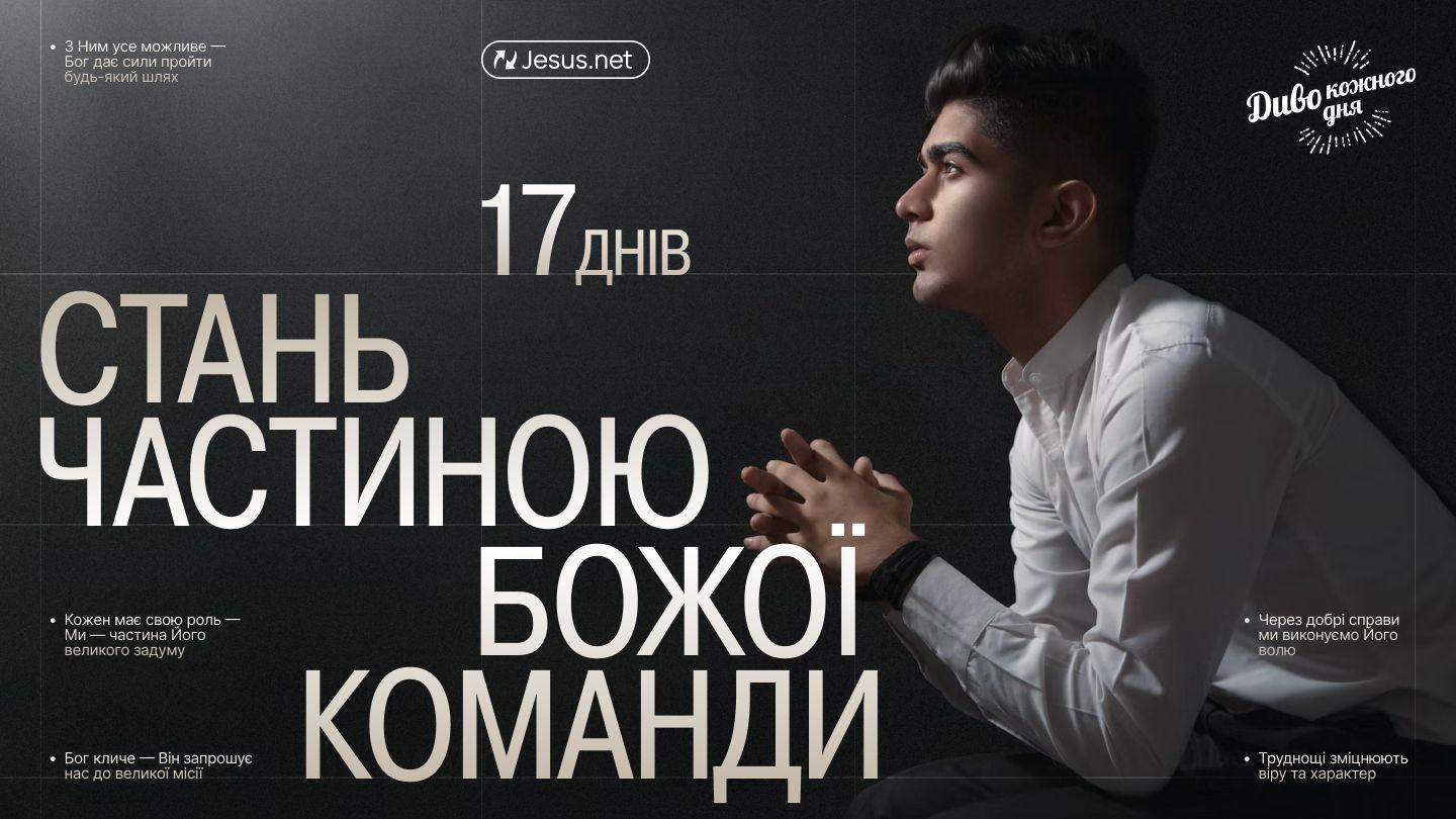 Стань частиною Божої команди 2 Тимофія 1:9 Переклад. Ю. Попченка.