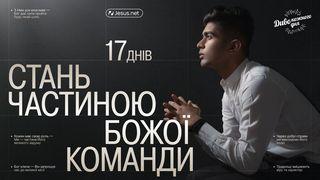 Стань частиною Божої команди