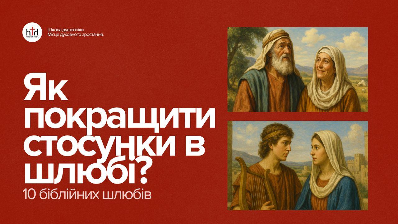 Як покращити стосунки в шлюбі на прикладі 10 пар з Біблії?