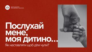 Послухай мене,  моя дитино…! Як наставляти щоб діти чули?