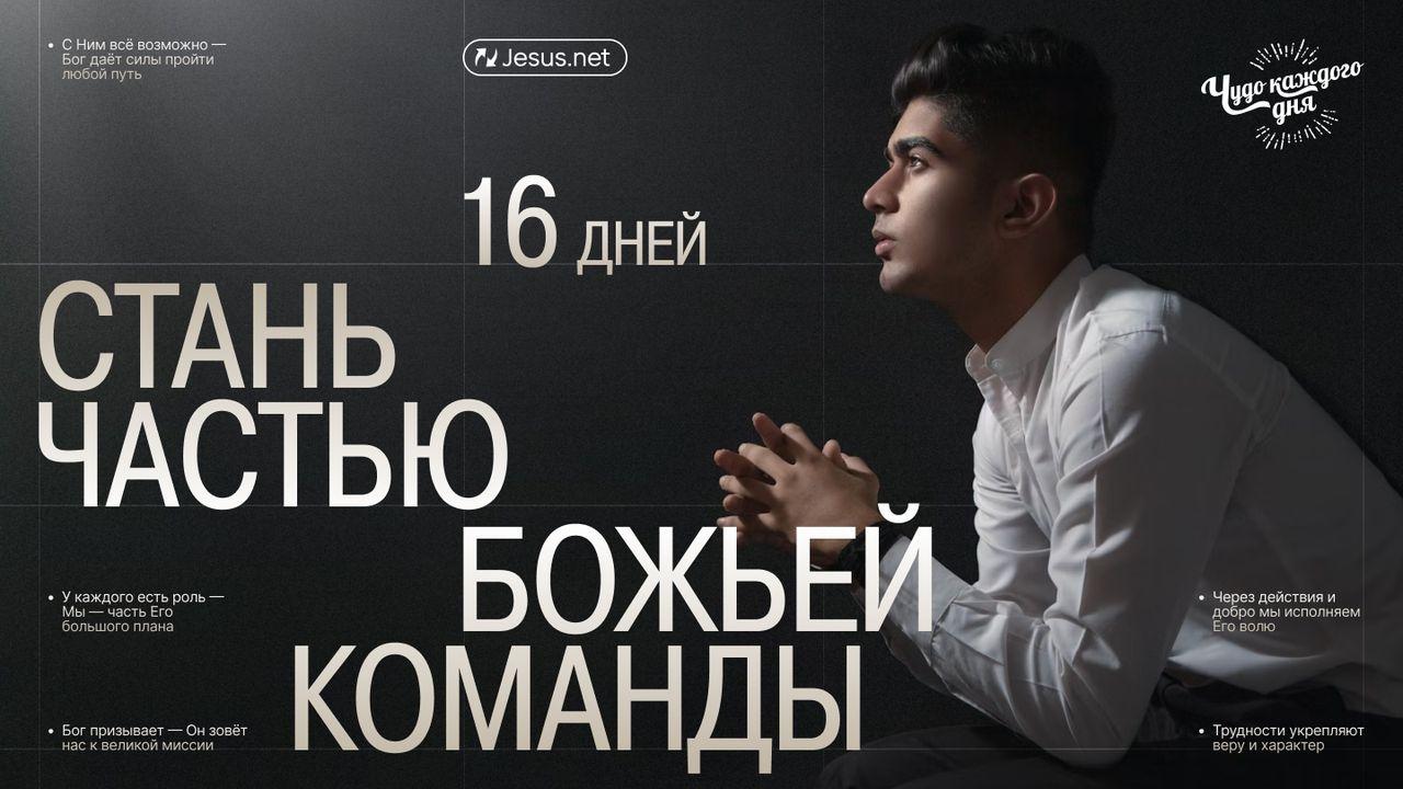 Стань частью Божьей команды