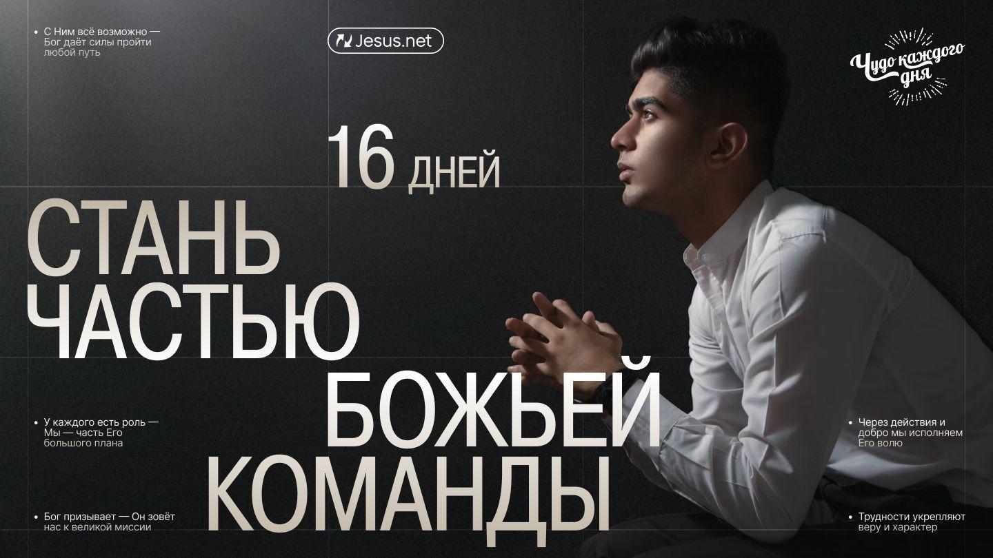 Стань частью Божьей команды
