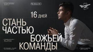 Стань частью Божьей команды
