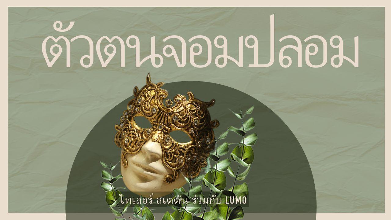 ตัวตนจอมปลอม: ไทเลอร์ สเตตัน ร่วมกับ LUMO