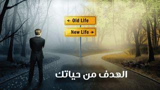 الهدف من حياتك .