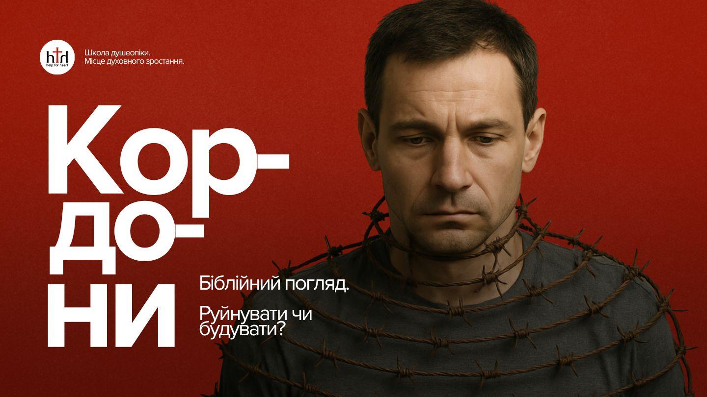 Кордони. Біблійний погляд. Марка 2:17 Переклад Р. Турконяка
