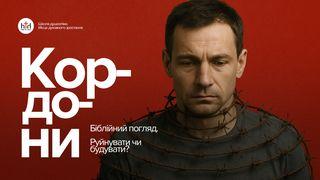 Кордони. Біблійний погляд.