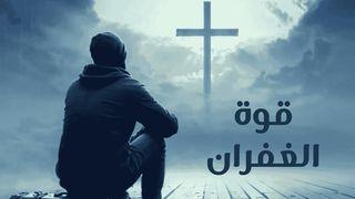 قوة الغفران